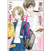 兼松先生、美味しゅうございますか？（分冊版） 【第14話】（ぶんか社） [電子書籍]