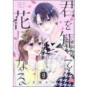 君を知って花になる（分冊版） 【第9話】（ぶんか社） [電子書籍]