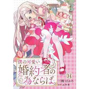 僕の可愛い婚約者の為ならば。14（秋水社ORIGINAL） [電子書籍]