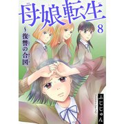 母娘転生～復讐の合図 8（秋水社ORIGINAL） [電子書籍]
