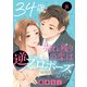 34歳・売れ残りの恋は逆プロポーズから 8（秋水社ORIGINAL） [電子書籍]
