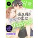34歳・売れ残りの恋は逆プロポーズから 9（秋水社ORIGINAL） [電子書籍]