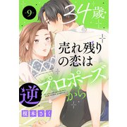 34歳・売れ残りの恋は逆プロポーズから 9（秋水社ORIGINAL） [電子書籍]