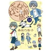 ざんねん！ねこ旅館【話売り版】18（秋水社ORIGINAL） [電子書籍]
