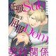 征服Subと屈服Domの契約関係【合冊版】1（秋水社ORIGINAL） [電子書籍]