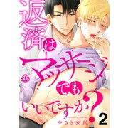 返済はマッサージでもいいですか？【電子書店限定特典付き】2（秋水社ORIGINAL） [電子書籍]