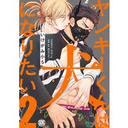 ヤンキーくんは犬になりたい【単行本版】2【電子書店特典付き】（秋水社ORIGINAL） [電子書籍]