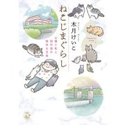 ねこじまぐらし 猫と私と田代島の愉快な日常（秋水社ORIGINAL） [電子書籍]