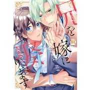 兄を嫁に娶ります【単行本版】【電子限定特典付き】（秋水社ORIGINAL） [電子書籍]