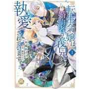 転生令嬢は婚約者の義兄に執愛されています【単行本版】I【電子限定特典付き】（秋水社ORIGINAL） [電子書籍]