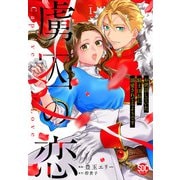 虜囚の恋～お世話していた騎士団長に溺愛されてるようです～【単行本版】I（秋水社ORIGINAL） [電子書籍]