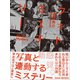 フォトミステリー - PHOTO・MYSTERY -（ワニブックス） [電子書籍]