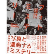 フォトミステリー - PHOTO・MYSTERY -（ワニブックス） [電子書籍]