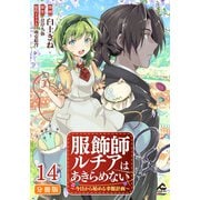 【分冊版】服飾師ルチアはあきらめない ～今日から始める幸服計画～ 第14話（フロンティアワークス） [電子書籍]