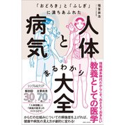 「おどろき」と「ふしぎ」に満ちあふれた 人体と病気まるわかり大全（主婦と生活社） [電子書籍]
