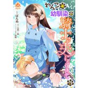 わんこ系幼馴染の騎士が夫になりまして1【合本版】（パルプライド） [電子書籍]