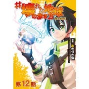【単話版】♯壊れた地球の歩き方@COMIC 第12話（TOブックス） [電子書籍]
