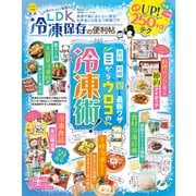 晋遊舎ムック 便利帖シリーズ125 LDK 冷凍保存の便利帖（晋遊舎） [電子書籍]