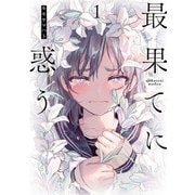 最果てに惑う 1（ヒーローズコミックス ふらっと）（ヒーローズ） [電子書籍]