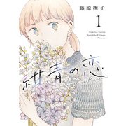 紺青の恋 1（ヒーローズコミックス ふらっと）（ヒーローズ） [電子書籍]