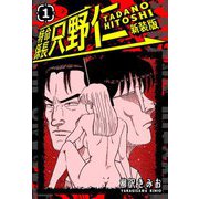 特命係長 只野仁 新装版 1（スマートゲート） [電子書籍]