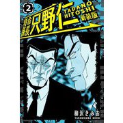 特命係長 只野仁 新装版 2（スマートゲート） [電子書籍]