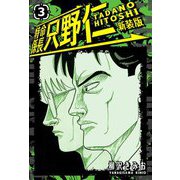 特命係長 只野仁 新装版 3（スマートゲート） [電子書籍]