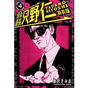 特命係長 只野仁 新装版 4（スマートゲート） [電子書籍]