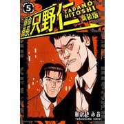特命係長 只野仁 新装版 5（スマートゲート） [電子書籍]