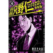 特命係長 只野仁 新装版 6（スマートゲート） [電子書籍]