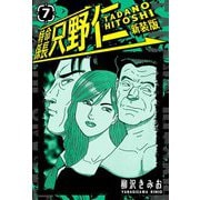 特命係長 只野仁 新装版 7（スマートゲート） [電子書籍]
