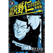 特命係長 只野仁 新装版 8（スマートゲート） [電子書籍]