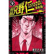 特命係長 只野仁 新装版 9（スマートゲート） [電子書籍]