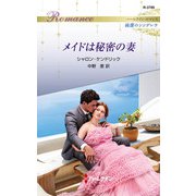メイドは秘密の妻（ハーレクイン） [電子書籍]