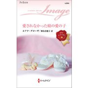愛されなかった娘の愛の子（ハーレクイン） [電子書籍]