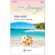 禁断の楽園【ハーレクイン・イマージュ版】（ハーレクイン） [電子書籍]