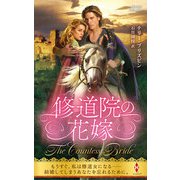 修道院の花嫁（ハーレクイン） [電子書籍]