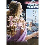 運命に身を任せて【ハーレクイン文庫版】（ハーレクイン） [電子書籍]
