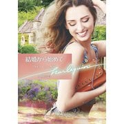 結婚から始めて【ハーレクイン文庫版】（ハーレクイン） [電子書籍]