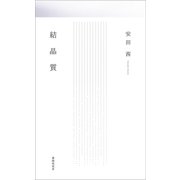 結晶質（VOYAGER（ボイジャー）） [電子書籍]