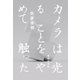 カメラは光ることをやめて触った（VOYAGER（ボイジャー）） [電子書籍]