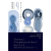 ボイジャーに伝えて（VOYAGER（ボイジャー）） [電子書籍]