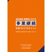 福祉施設・事業所における事業継続計画（BCP）のポイント 利用者と地域を守り抜くために（VOYAGER（ボイジャー）） [電子書籍]