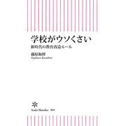 学校がウソくさい 新時代の教育改造ルール（朝日新聞出版） [電子書籍]