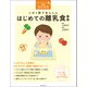 改訂新版 この1冊であんしん はじめての離乳食事典（朝日新聞出版） [電子書籍]