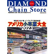 ダイヤモンド・チェーンストア2023年6月15日号（ダイヤモンド社） [電子書籍]