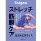 Tarzan特別編集 ストレッチ・筋膜ケア（マガジンハウス） [電子書籍]