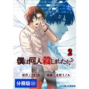 僕は何人殺しましたか？【分冊版】15（ポルカコミックス）（一二三書房） [電子書籍]