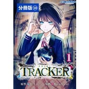 TRACKER【分冊版】10 （ポルカコミックス）（一二三書房） [電子書籍]