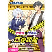 詐欺師と警察官の恋愛距離【分冊版】（ポルカコミックス）3（一二三書房） [電子書籍]